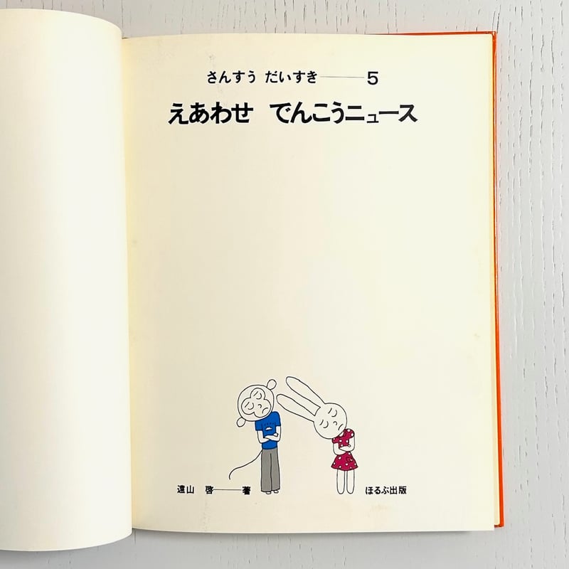旧版 さんすうだいすき5 えあわせでんこうニュース｜遠山啓 ゴトー孟