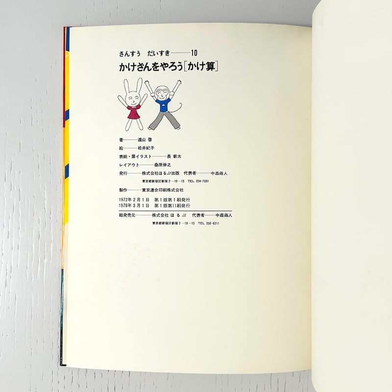旧版】さんすうだいすき10 かけざんをやろう｜遠山啓 松井紀子 長新太