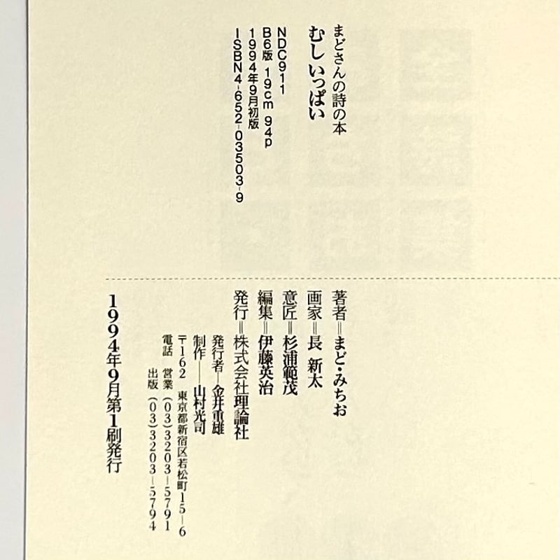 まどさんの詩の本 むしいっぱい まど・みちお 長新太 理論社 古本 みみず書店 長新太作品