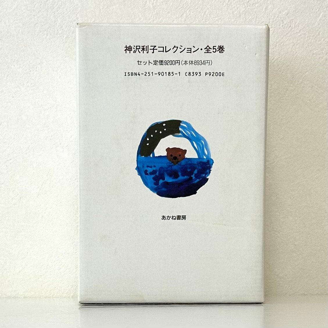 神沢利子コレクション〈全5巻〉 毛皮をきたともだち とおくへ！ おなべ