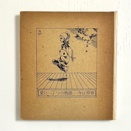 宇野亜喜良 | STORES