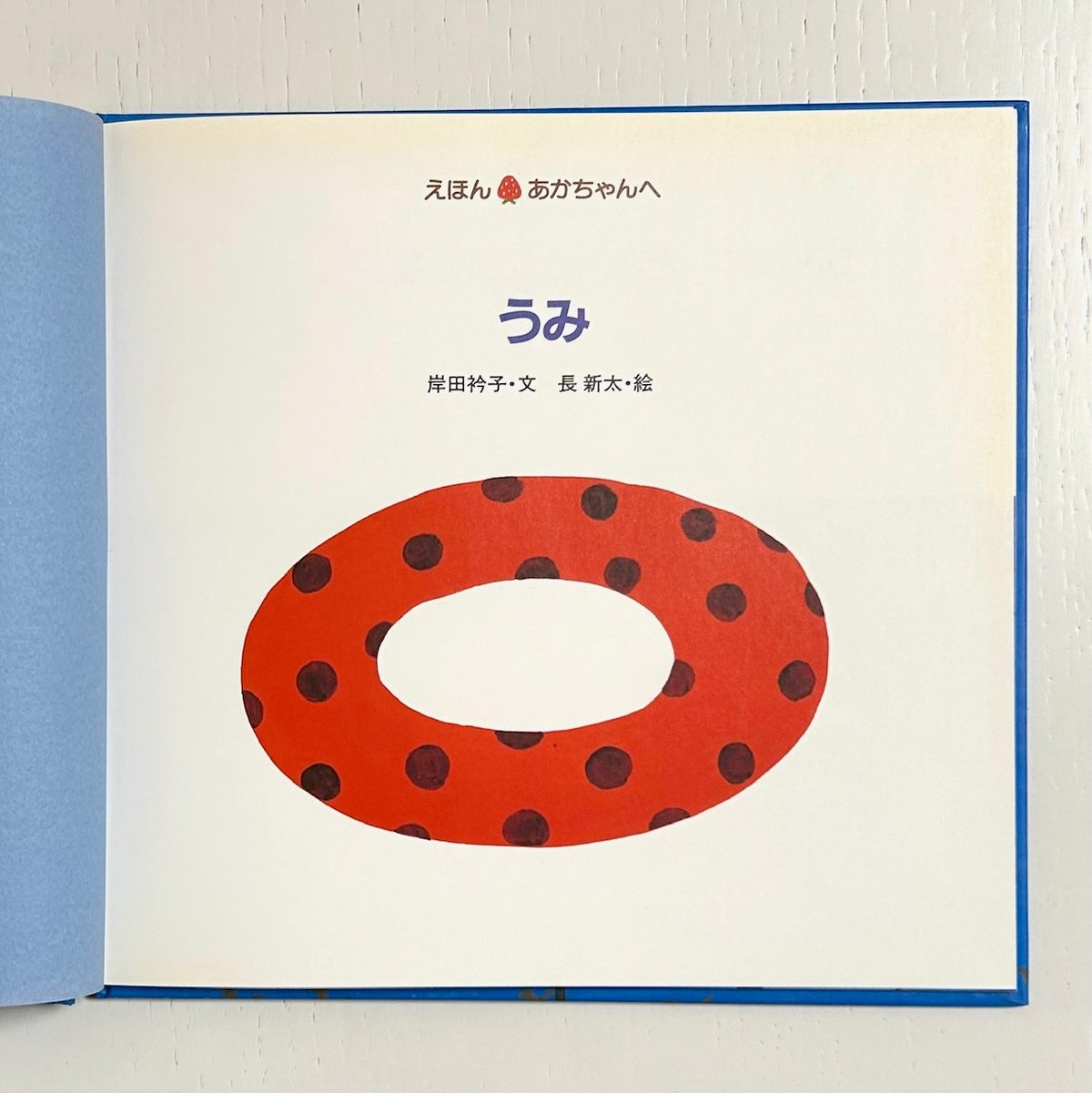 岸本ページ うみ｜岸田衿子 長新太 ひかりのくに 古本 | みみず書店｜長新太作品