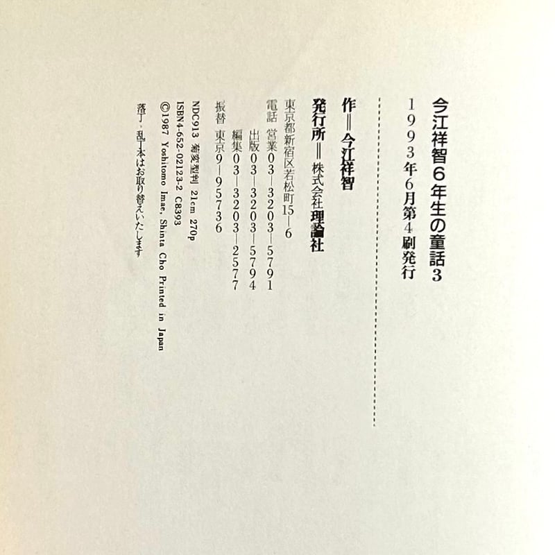 今江祥智6年生の童話➂｜今江祥智 長新太 今江祥智童話館 理論社 古本