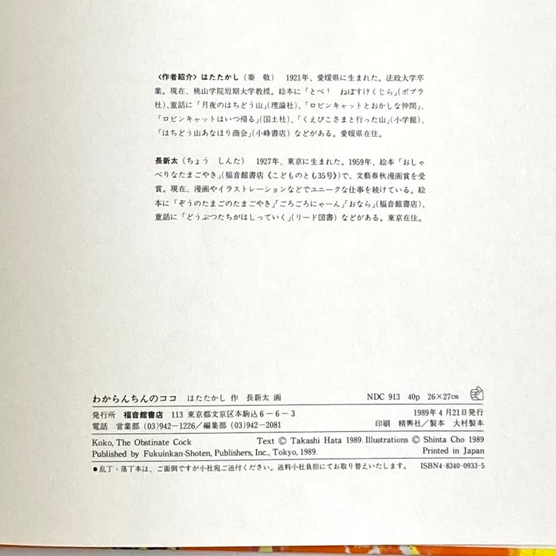 わからんちんのココ｜はたたかし 長新太 福音館書店 古本 | みみず書店  