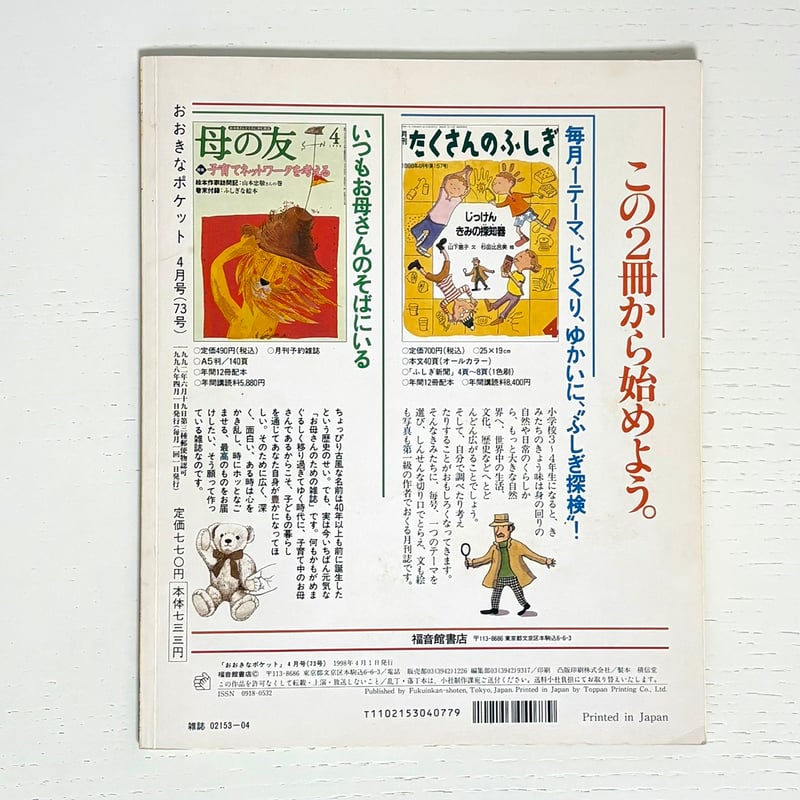 おおきなポケット 1998年4月号｜福音館書店 古本 | みみず書店｜長新太