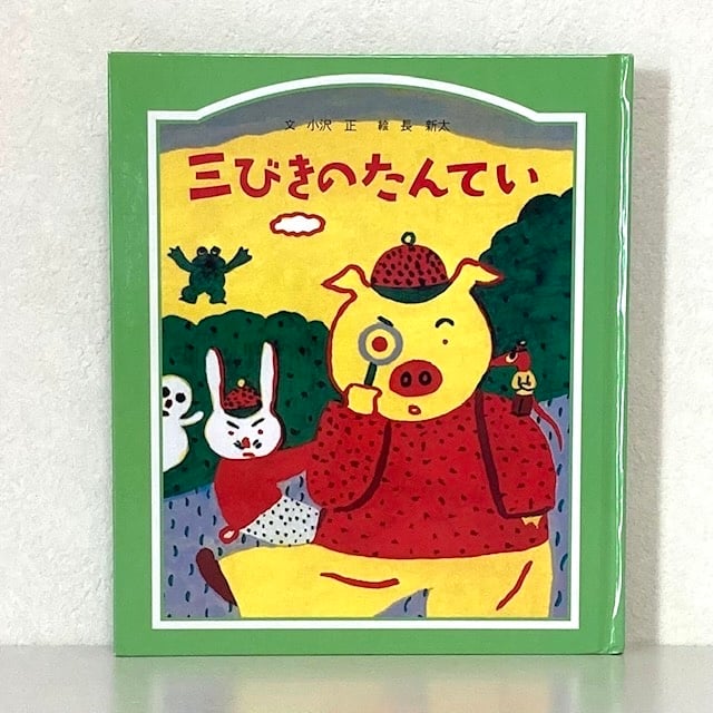 三びきのたんてい｜小沢正 長新太 童話館出版 古本 | みみず書店｜長新