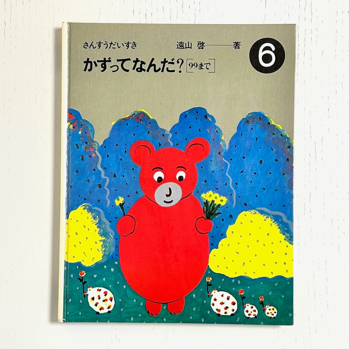 旧版 さんすうだいすき6 かずってなんだ？ 99まで｜遠山啓 安野光雅 庭