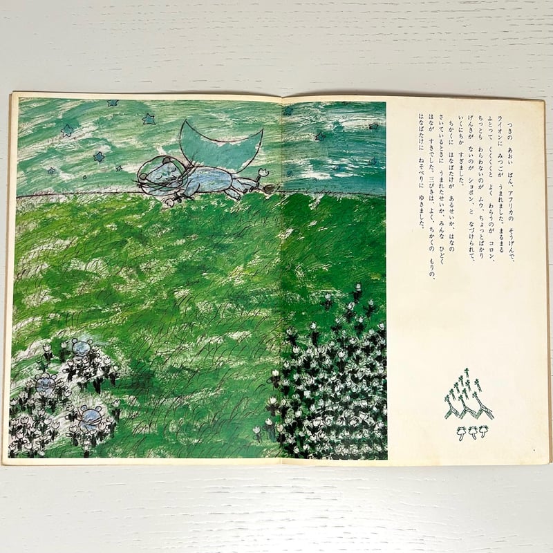 3びきのライオンのこ｜今江祥智 長新太 こどものとも 福音館書店 古本