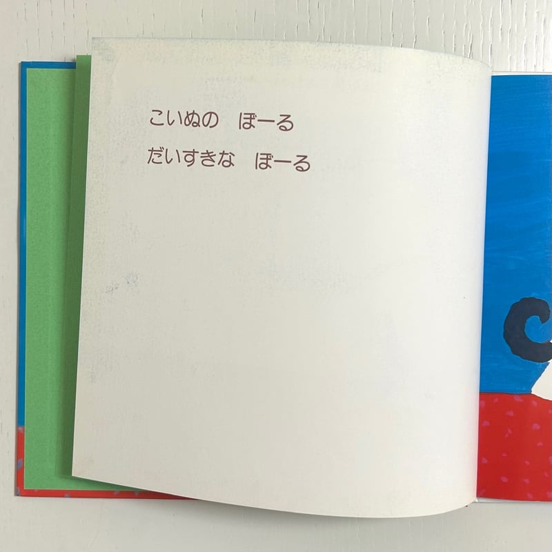 ぼーるがころころ｜岸田衿子 長新太 ひかりのくに 古本 | みみず書店