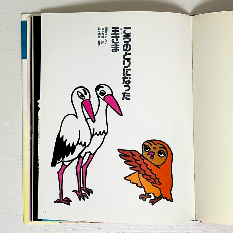 講談社のおはなし童話館7 ほらふき男爵の冒険 こうのとりになっ