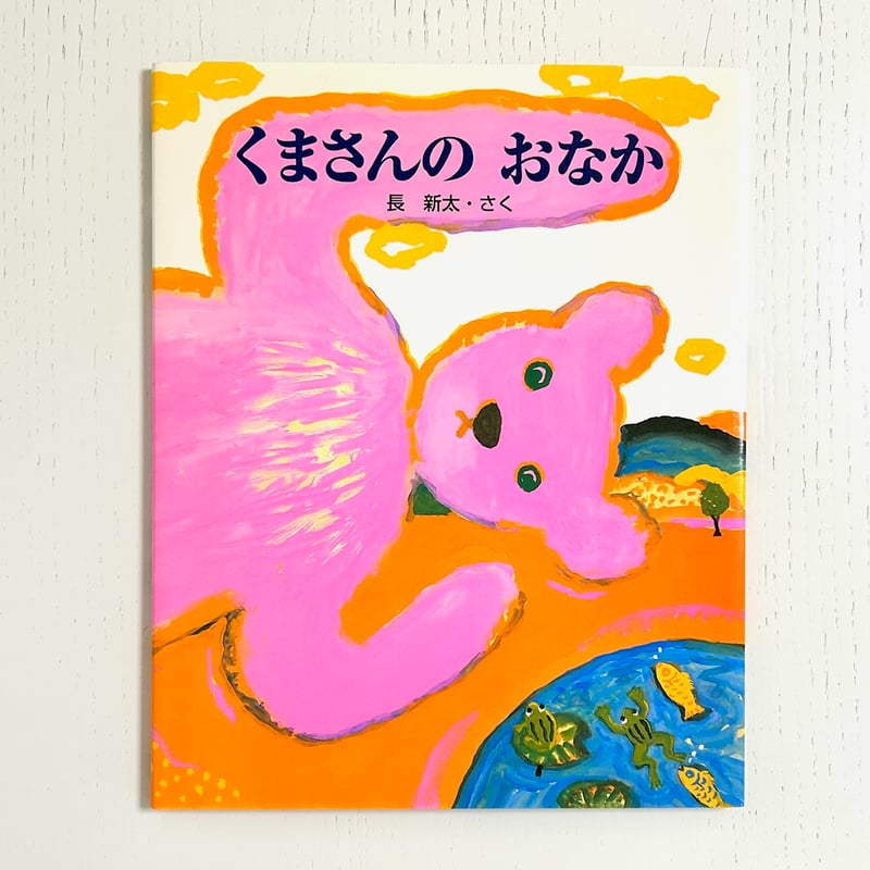 くまさんのおなか｜長新太 学習研究社 古本 | みみず書店｜長新太作品