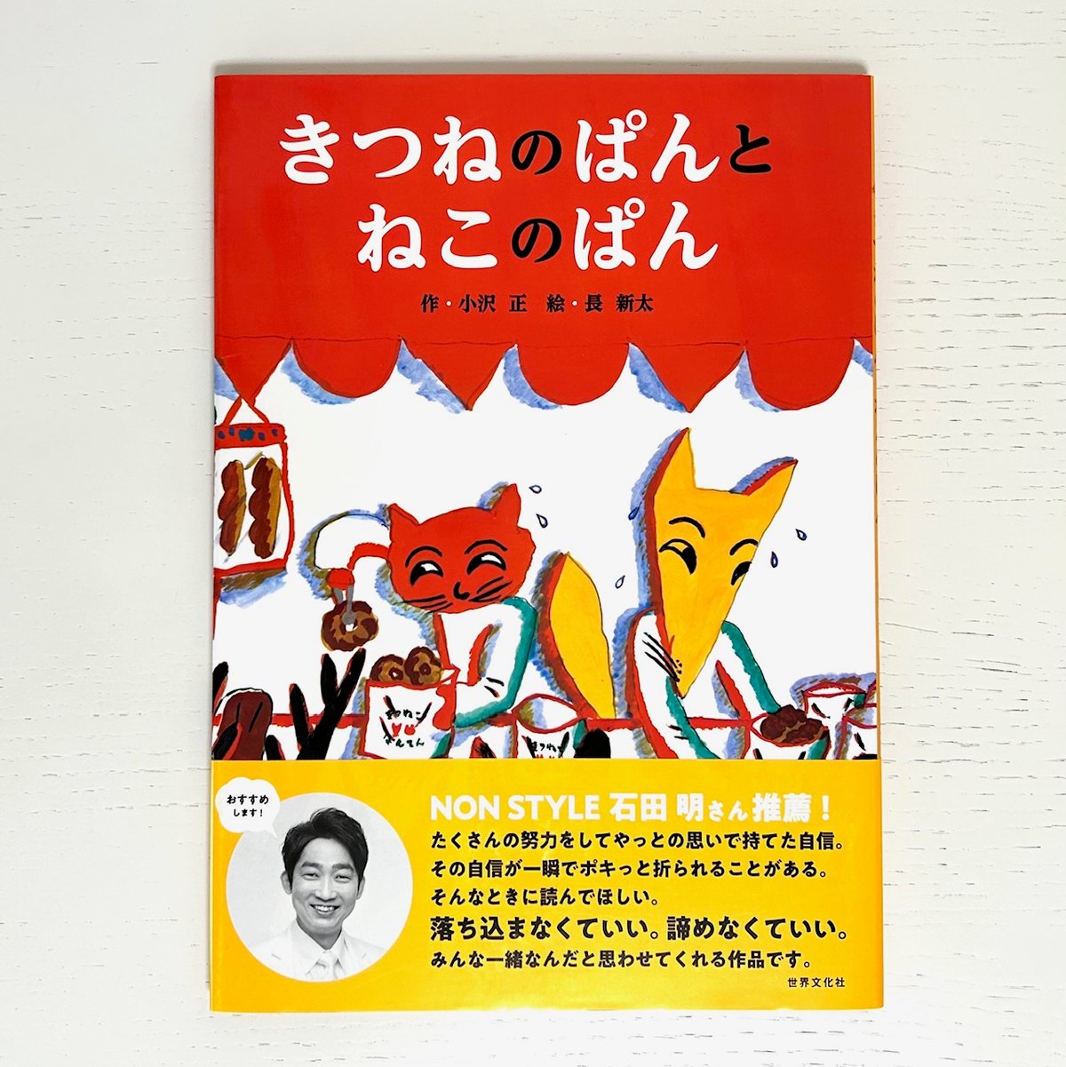きつねのぱんとねこのぱん｜小沢正 長新太 世界文化社 古本 | みみず