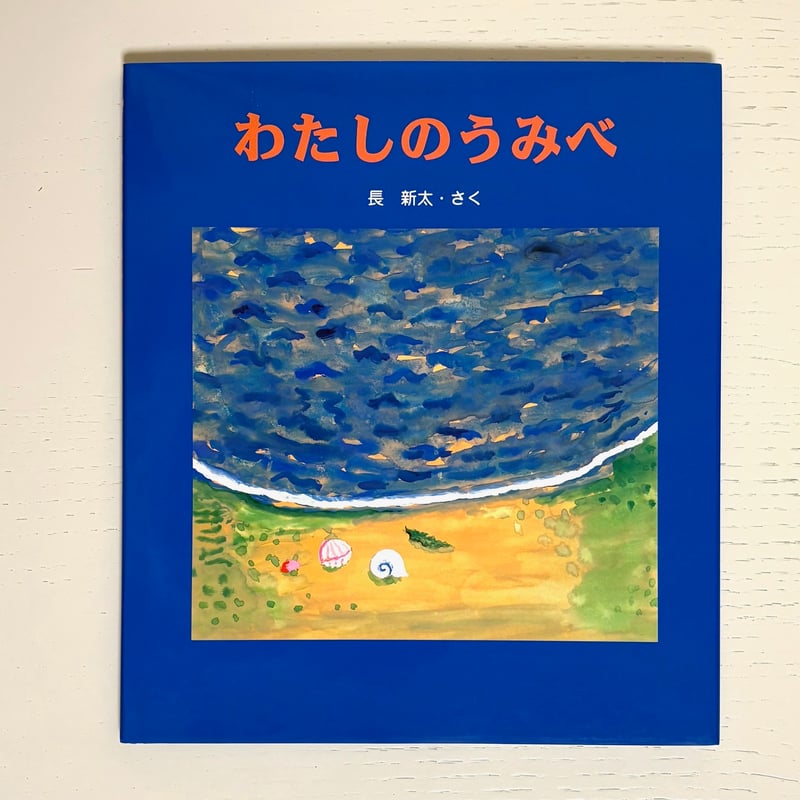 わたしのうみべ｜長新太 佼成出版社 古本 | みみず書店｜長新太作品