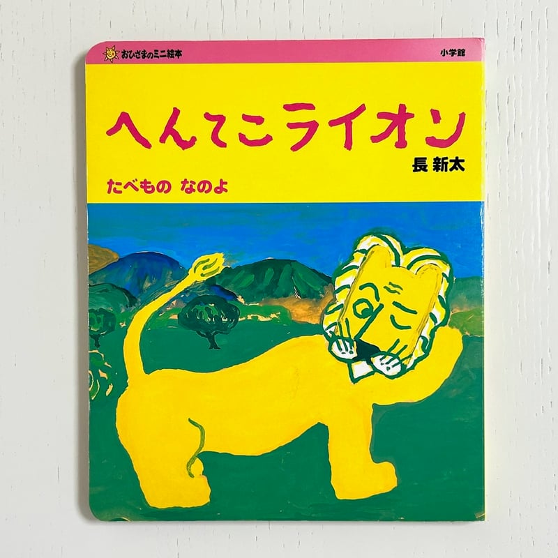 絵本28冊まとめ売りキャベツくんへんてこライオンおまえうまそうだな等