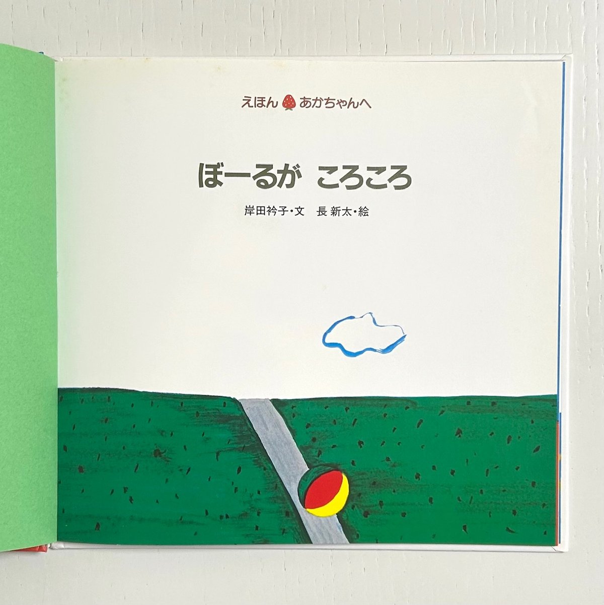 ぼーるがころころ｜岸田衿子 長新太 ひかりのくに 古本 | みみず書店