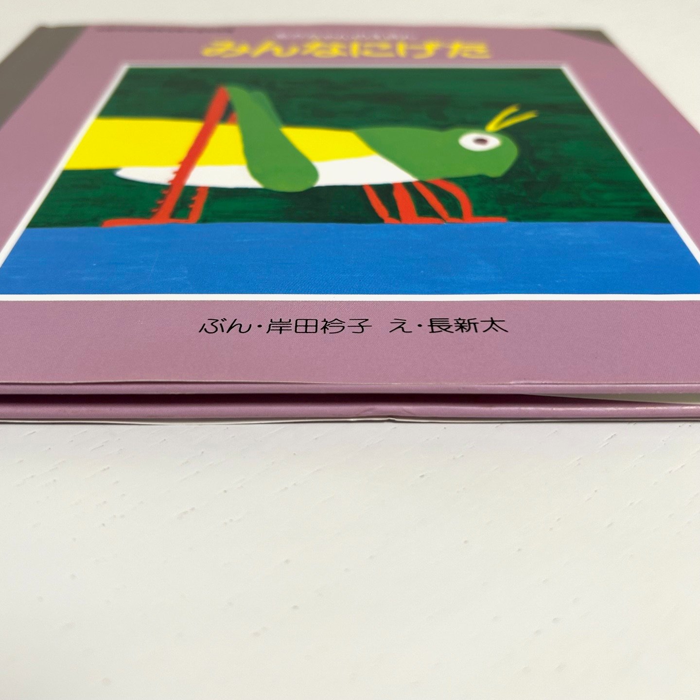 みんなにげた｜岸田衿子 長新太 ひかりのくに 古本 | みみず書店｜長新