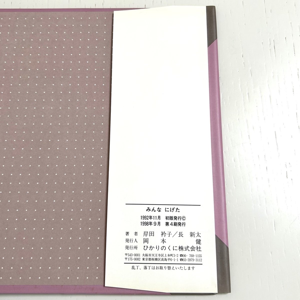 みんなにげた｜岸田衿子 長新太 ひかりのくに 古本 | みみず書店｜長新 