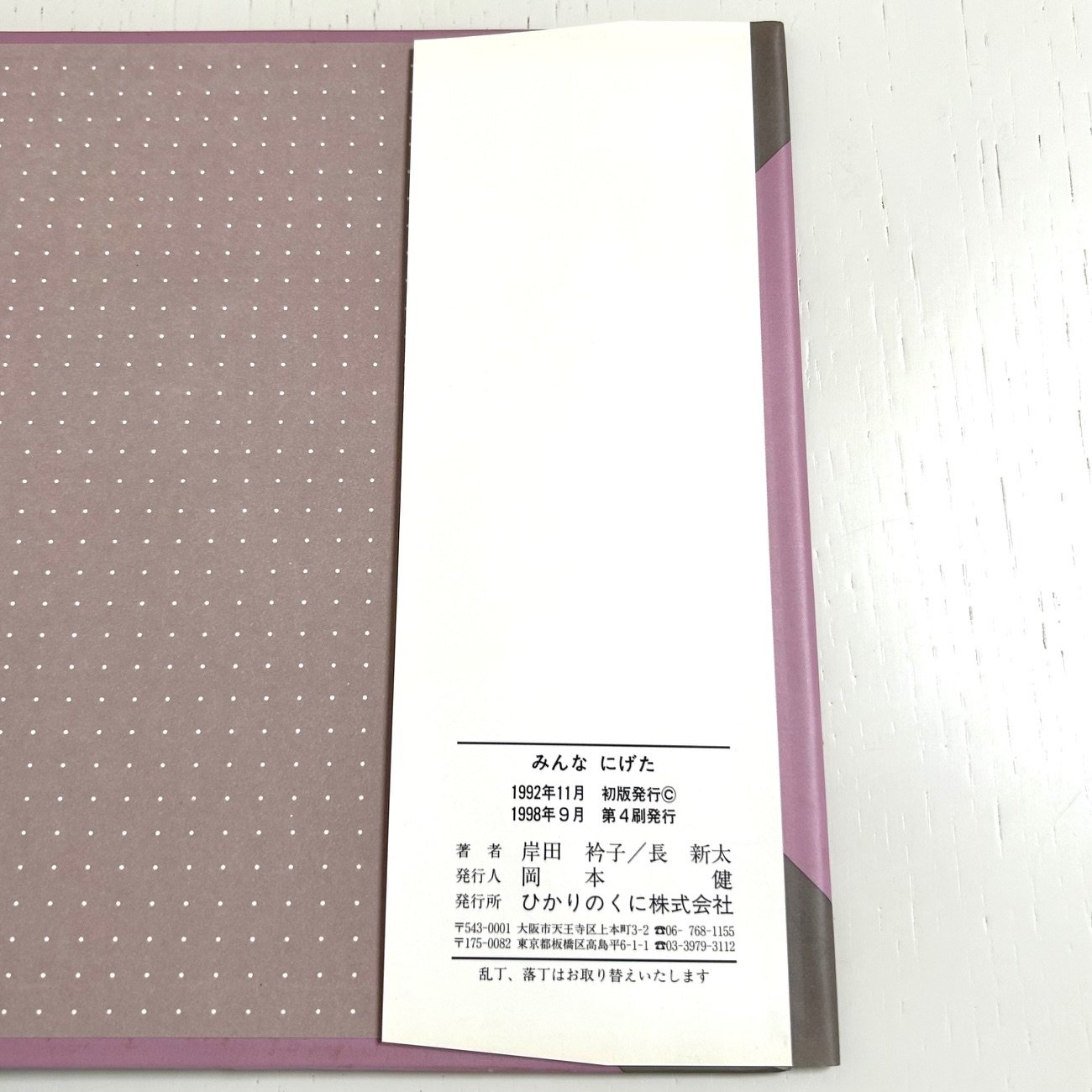 みんなにげた｜岸田衿子 長新太 ひかりのくに 古本 | みみず書店｜長新