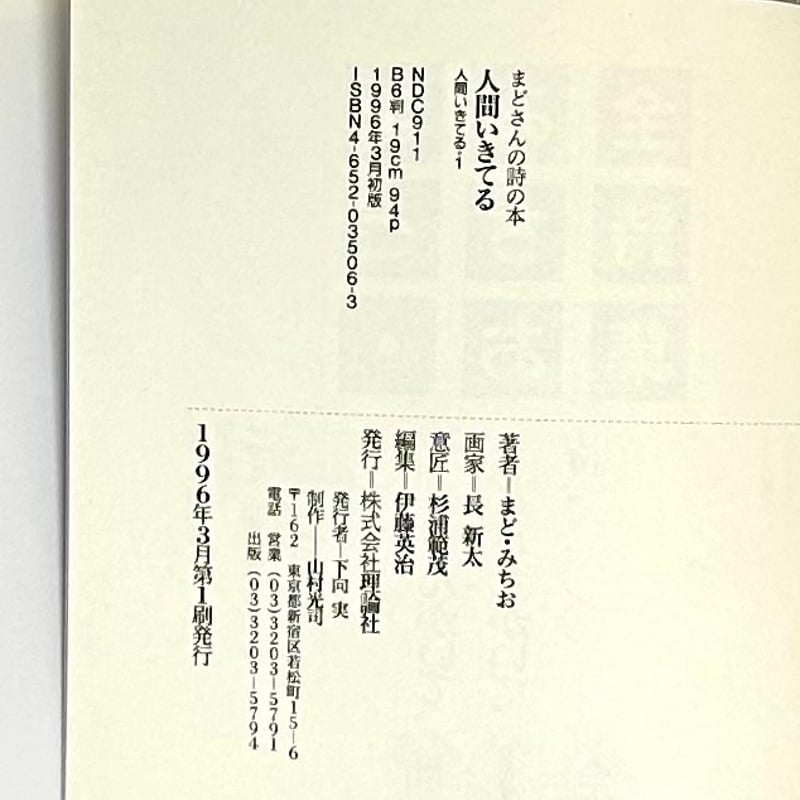 まどさんの詩の本 人間いきてる｜まど・みちお 長新太 理論社 古本