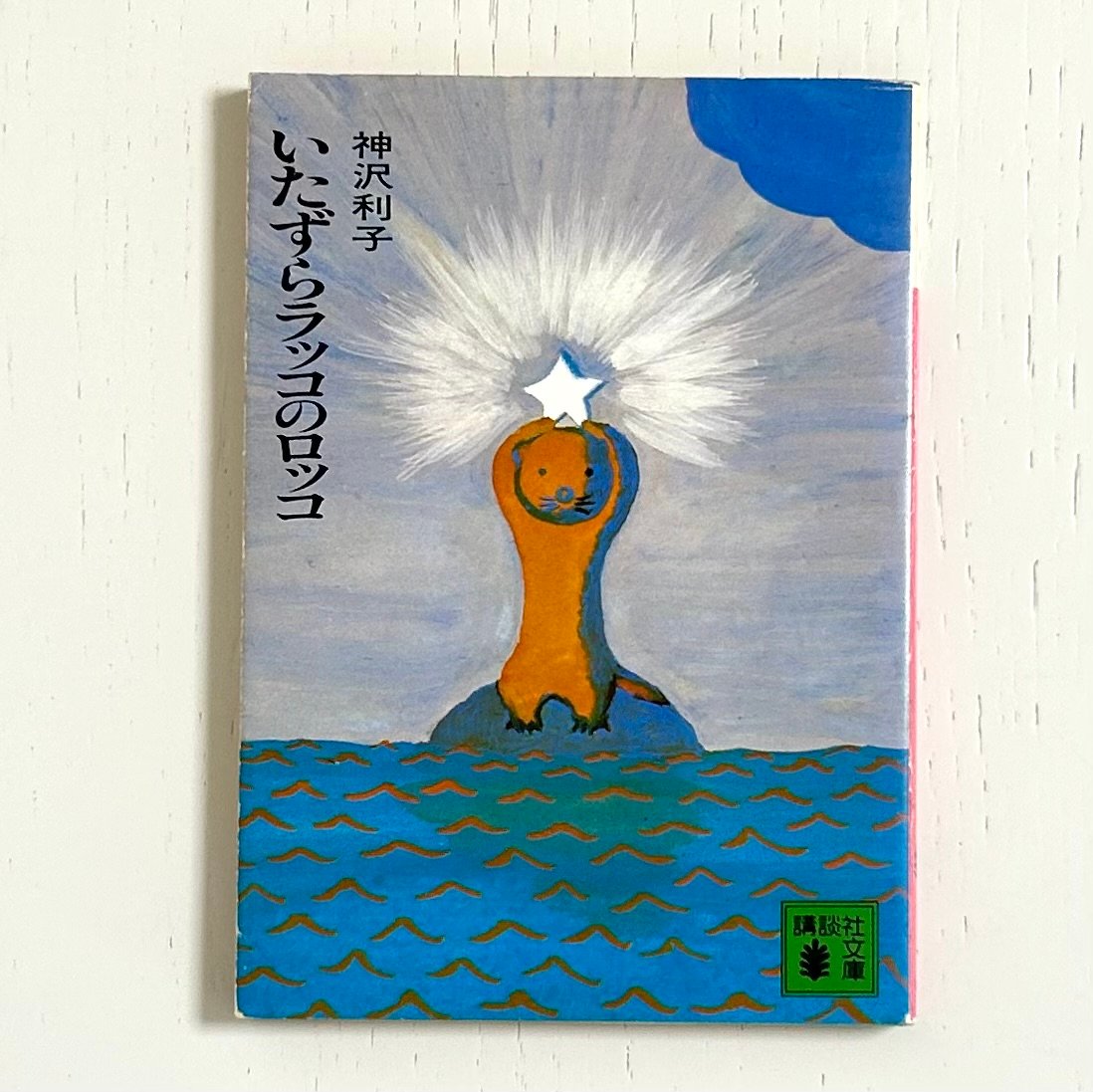 文庫】いたずらラッコのロッコ｜神沢利子 長新太 講談社 古本 | みみず