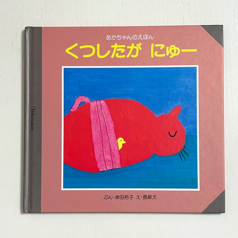 くつしたがにゅー｜岸田衿子 長新太 ひかりのくに 古本 | みみず書店