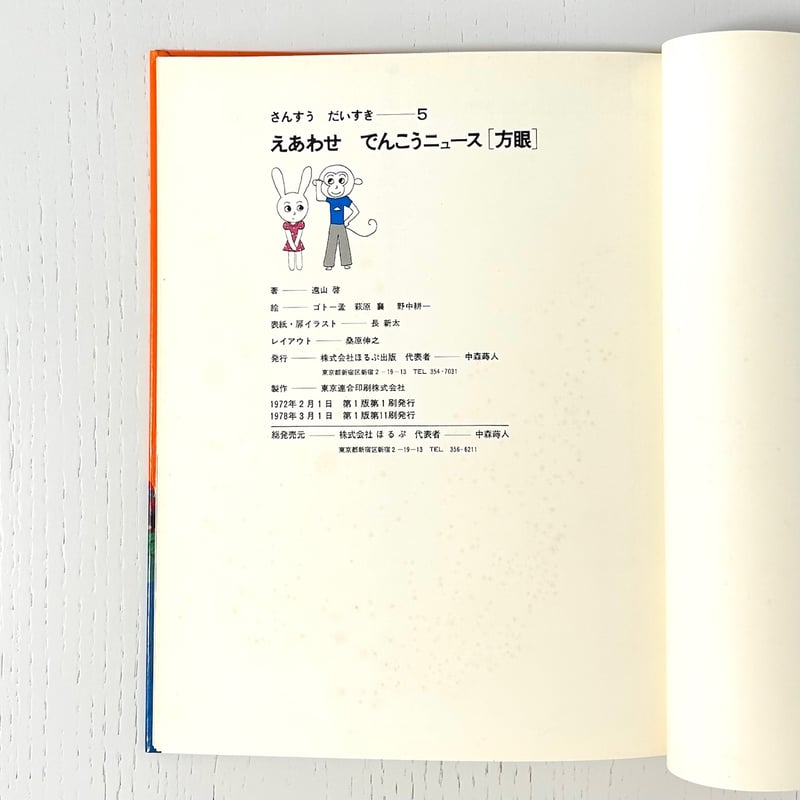 旧版 さんすうだいすき5 えあわせでんこうニュース｜遠山啓 ゴトー孟