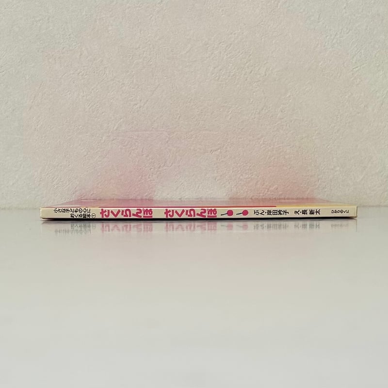 さくらんぼさくらんぼ|岸田衿子 長新太 ひかりのくに 古本 | みみず さくらんぼさくらんぼ|岸田衿子 長新太 ひかりのくに 古本 | みみず