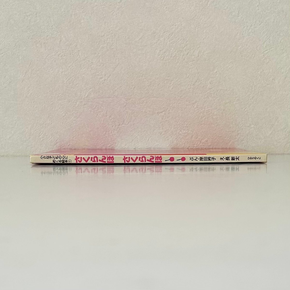 さくらんぼさくらんぼ｜岸田衿子 長新太 ひかりのくに 古本 | みみず