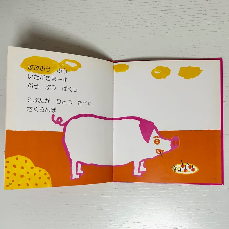 さくらんぼさくらんぼ｜岸田衿子 長新太 ひかりのくに 古本 | みみず