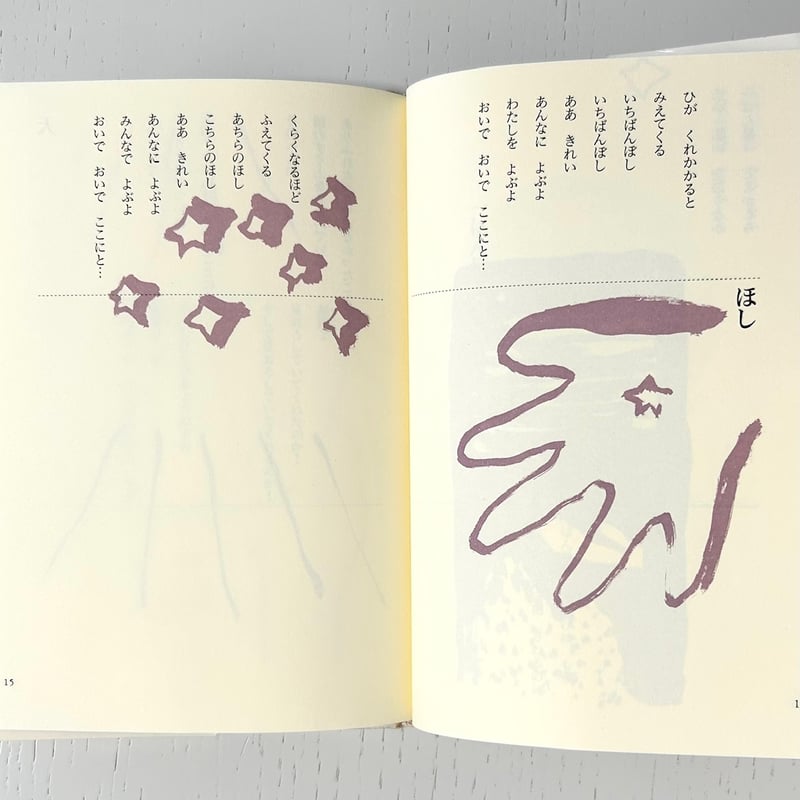 まどさんの詩の本 宇宙はよぶ｜まど・みちお 長新太 理論社 古本