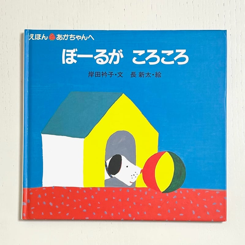ぼーるがころころ｜岸田衿子 長新太 ひかりのくに 古本 | みみず書店