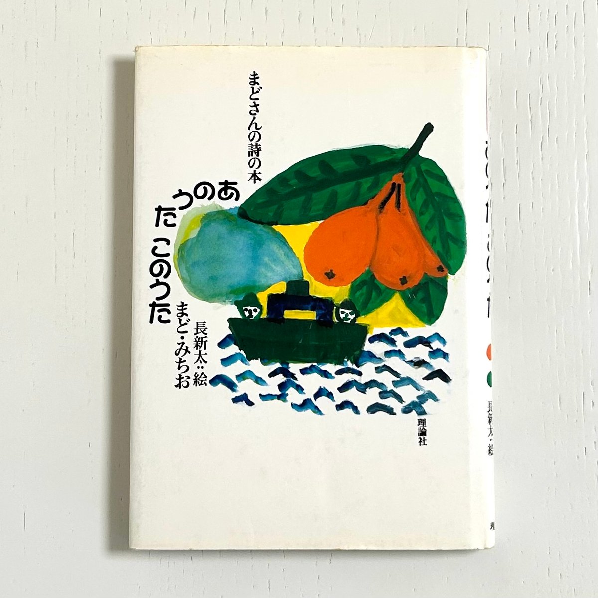 まどさんの詩の本 あのうたこのうた｜まど・みちお 長新太 理論社 古本
