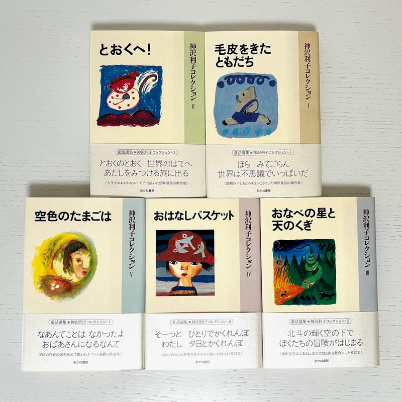 神沢利子コレクション5冊セット 神沢利子コレクション〈全5巻〉 毛皮をきたともだち とおくへ！ おなべ