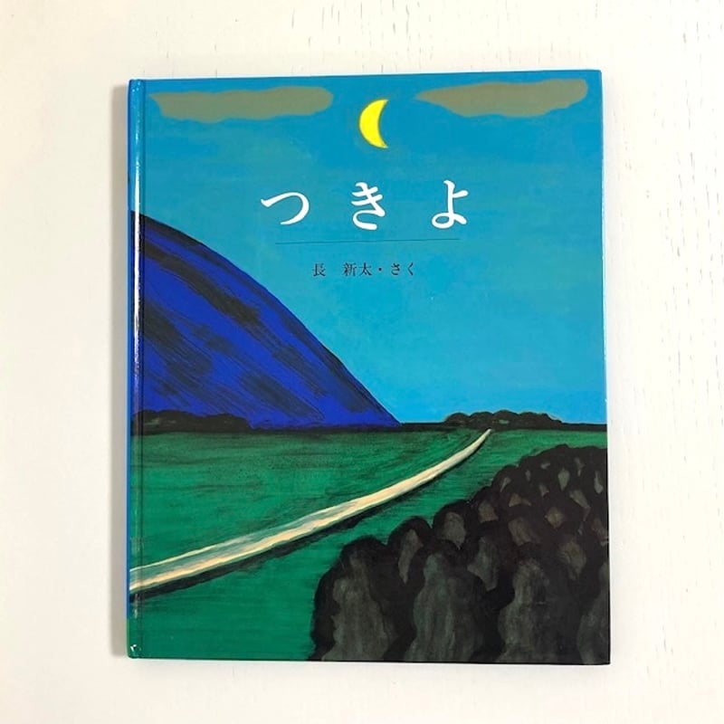 つきよ｜長新太 教育画劇 古本 | みみず書店｜長新太作品専門の古本店