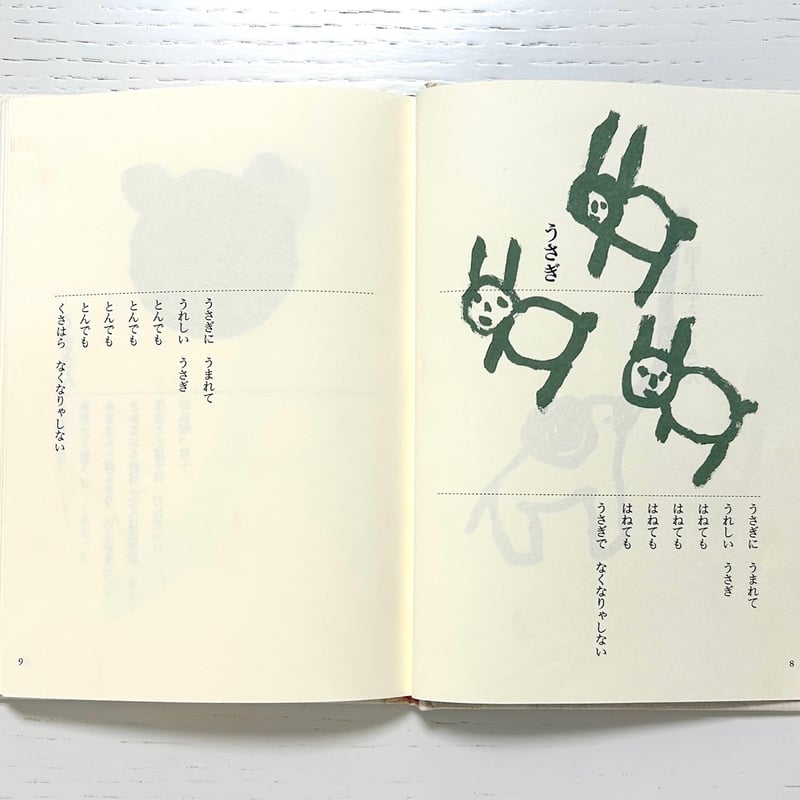 まどさんの詩の本 あのうたこのうた｜まど・みちお 長新太 理論社 古本