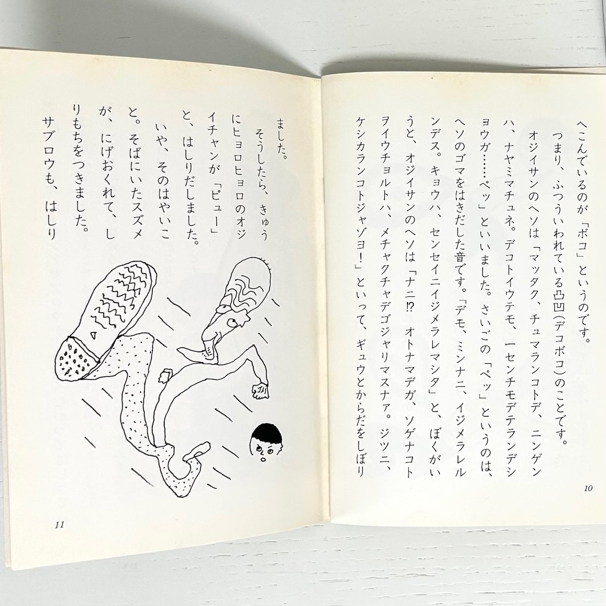 あおぞら文庫 ぼくはヘソです｜長新太 日本標準 古本 | みみず書店｜長