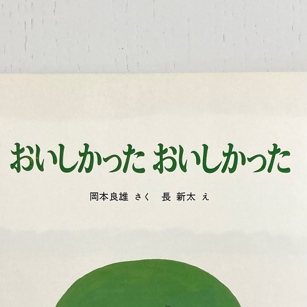 おいしかったおいしかった｜岡本良雄 長新太 こどものとも 福音館書店 