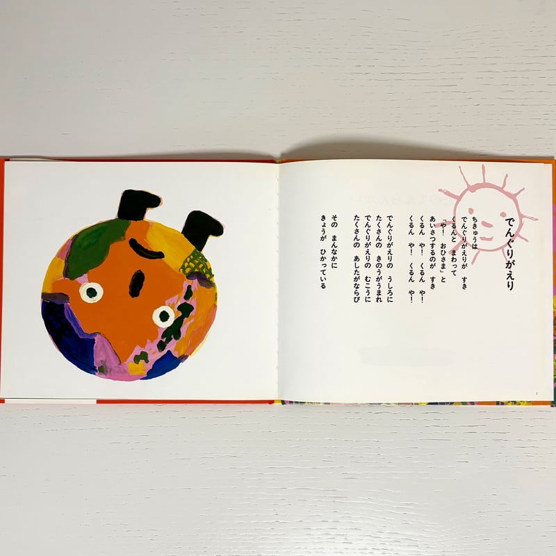うたのてんらんかい｜くどうなおこ 長新太 理論社 古本 | みみず書店