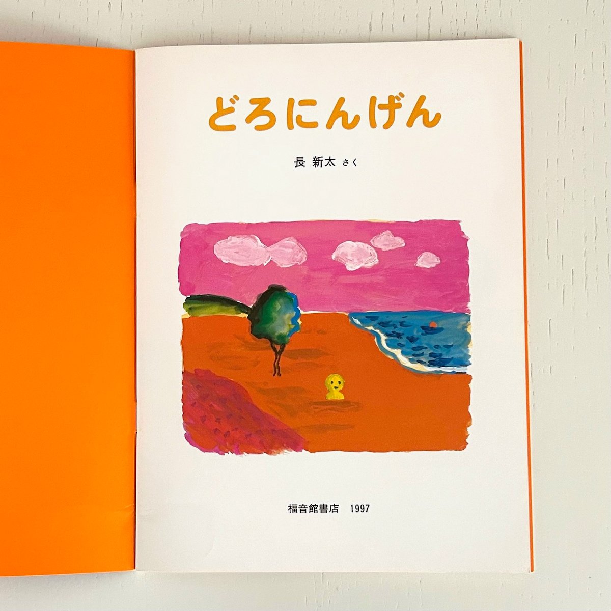 どろにんげん｜長新太 福音館書店 こどものとも500号 古本 | みみず
