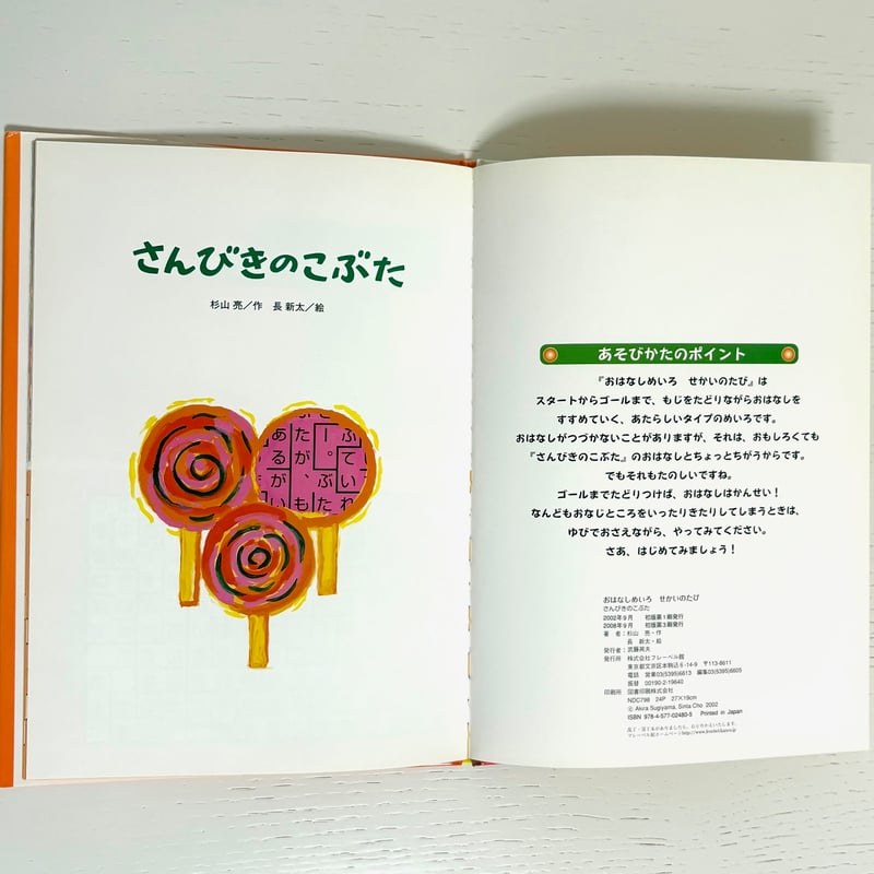 おはなしめいろ せかいのたび さんびきのこぶた｜杉山亮 長新太