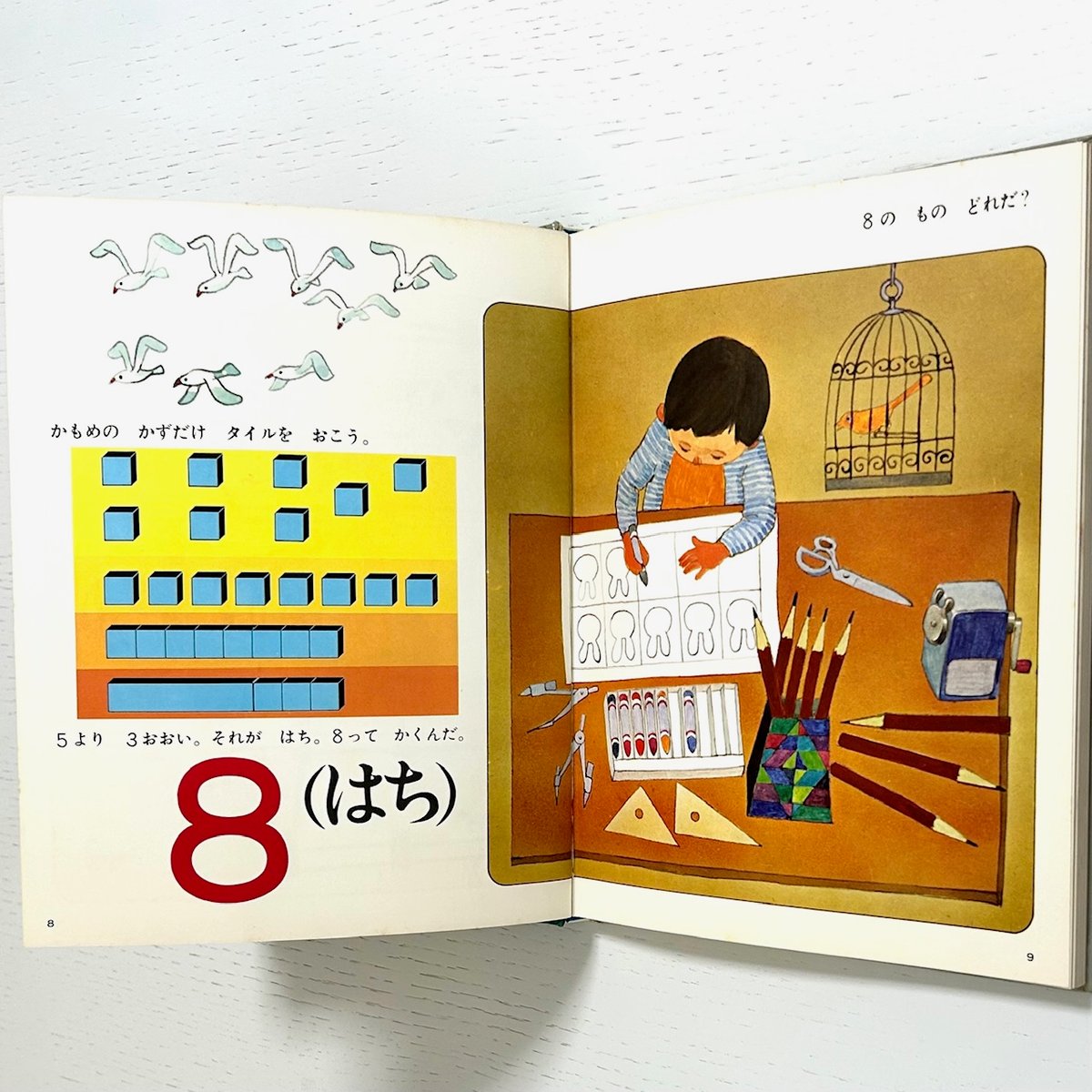 旧版 さんすうだいすき6 かずってなんだ？ 99まで｜遠山啓 安野光雅 庭