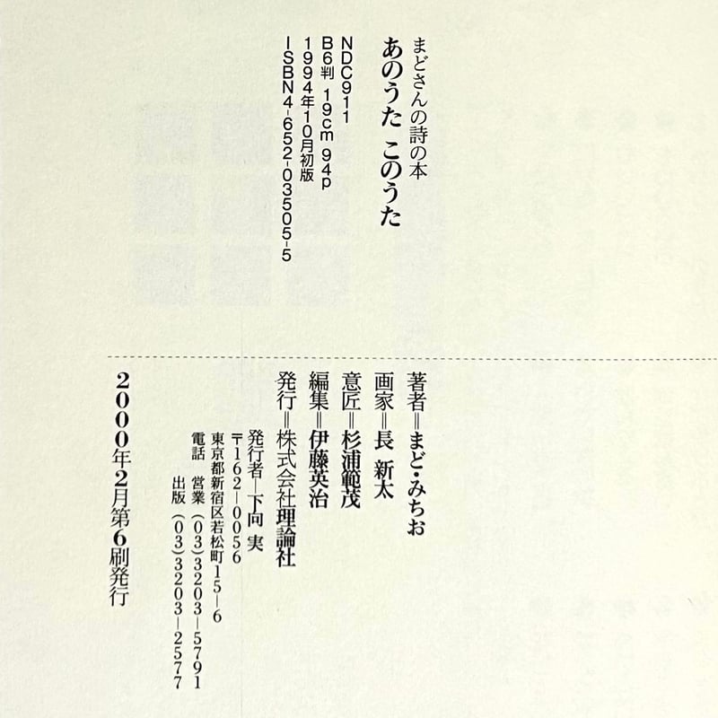 まどさんの詩の本 あのうたこのうた｜まど・みちお 長新太 理論社 古本