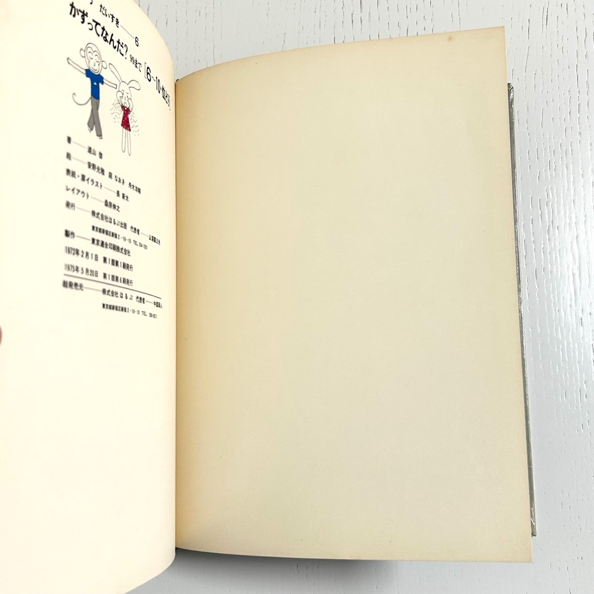 旧版 さんすうだいすき6 かずってなんだ？ 99まで｜遠山啓 安野光雅 庭