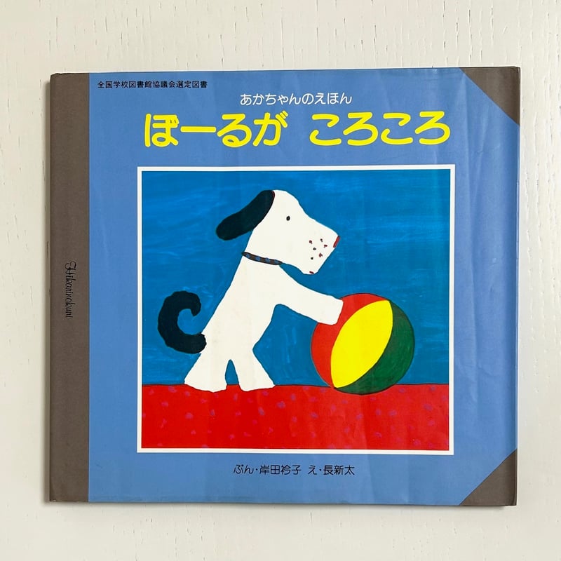 ぼーるがころころ｜岸田衿子 長新太 ひかりのくに 古本 | みみず書店