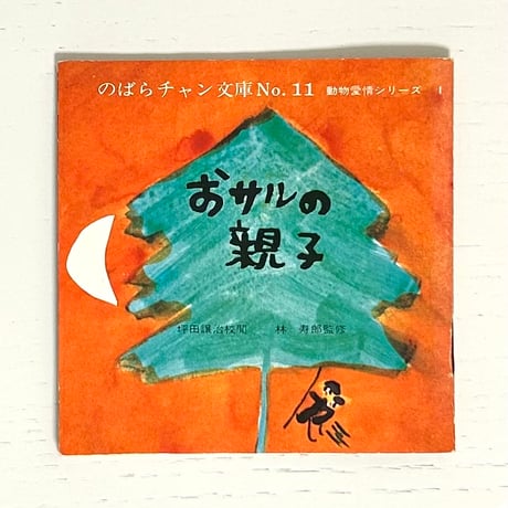 ミ*ズ様 古本　昭和45〜47年　保育園で配られた絵本24冊 昭和戦前・昭和20年代の紙芝居を大阪市住吉区にて出張買取