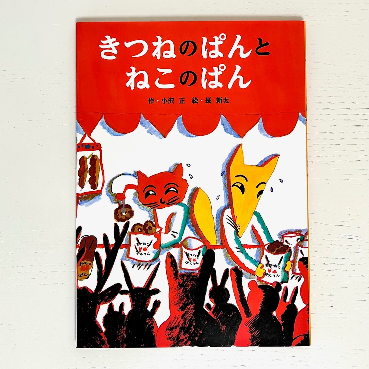 きつねのぱんとねこのぱん｜小沢正 長新太 世界文化社 古本 | みみず