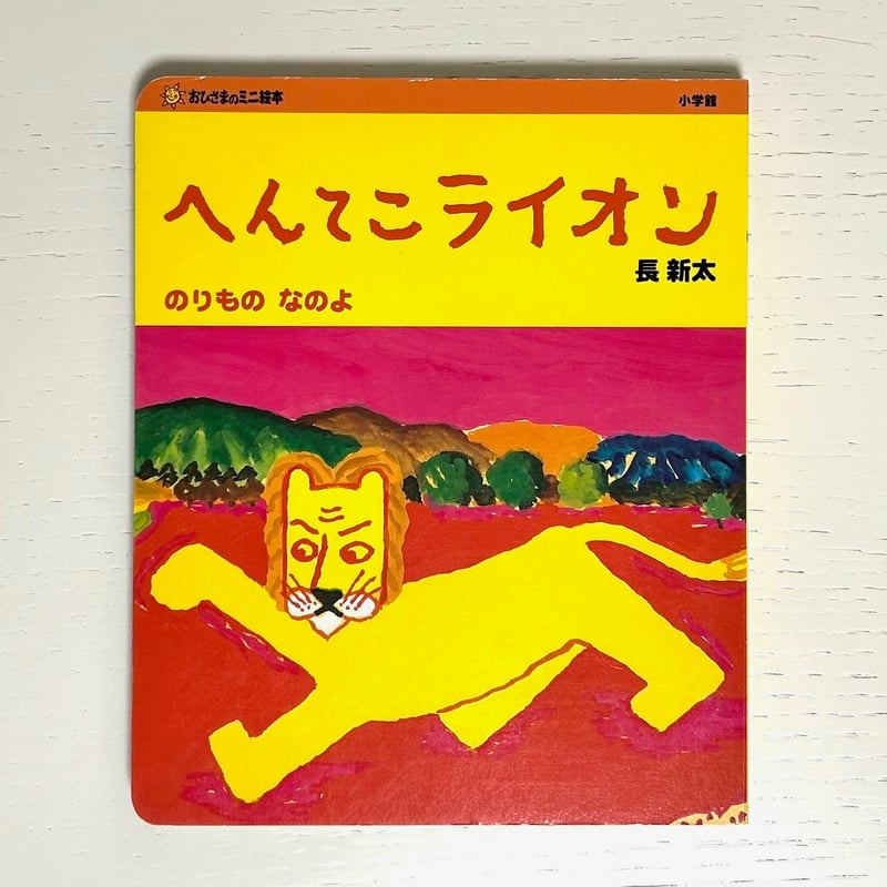 へんてこライオン　のりもの　たべもの　どうぶつ　なのよ　3冊セット 絶版希少】へんてこライオン たべもの なのよ のりもの なのよ