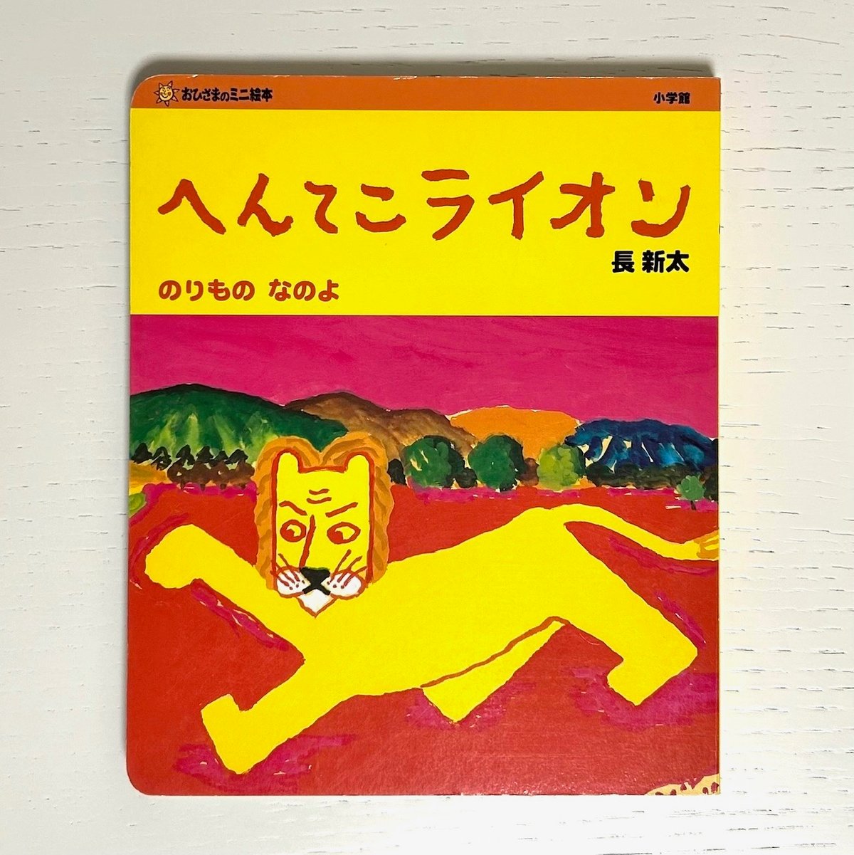 へんてこライオン　のりもの　たべもの　どうぶつ　なのよ　3冊セット へんてこライオンどうぶつなのよ へんてこライオンたべものなの