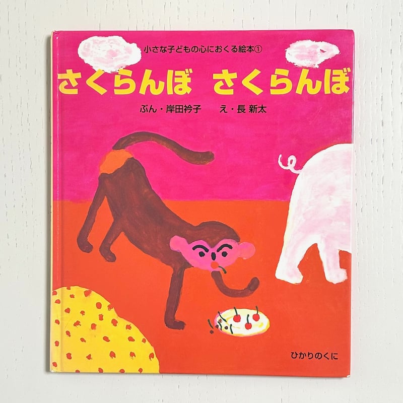 さくらんぼさくらんぼ｜岸田衿子 長新太 ひかりのくに 古本 | みみず