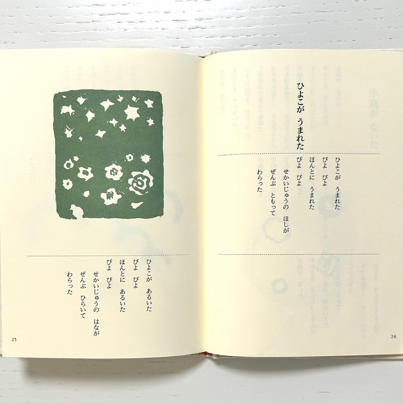 まどさんの詩の本 あのうたこのうた｜まど・みちお 長新太 理論社 古本